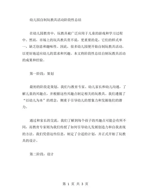 幼儿园自制玩教具活动阶段性总结范文