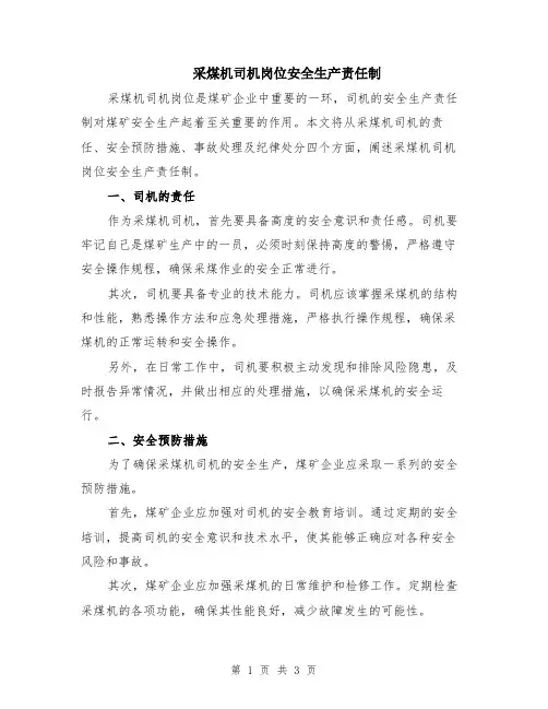 采煤机司机岗位安全生产责任制