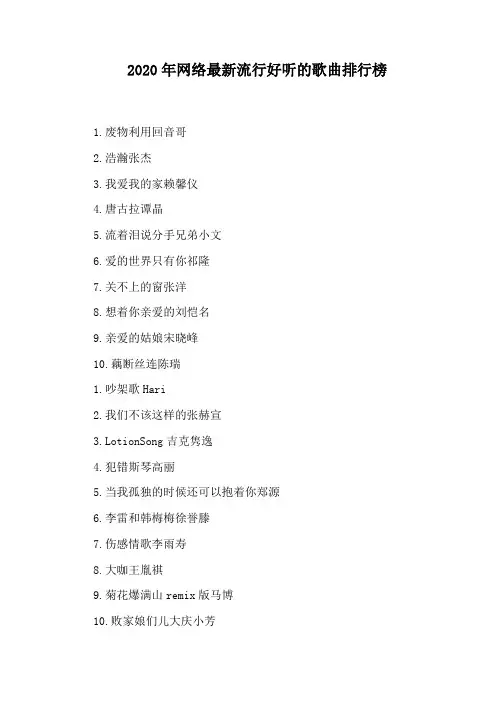 2020年网络最新流行好听的歌曲排行榜
