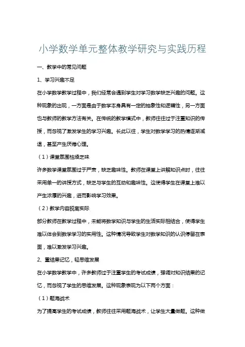 小学数学单元整体教学研究与实践历程
