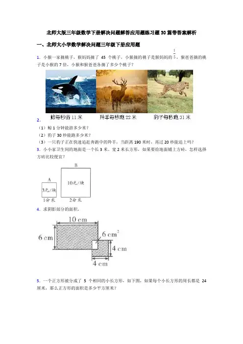 北师大版三年级数学下册解决问题解答应用题练习题30篇带答案解析