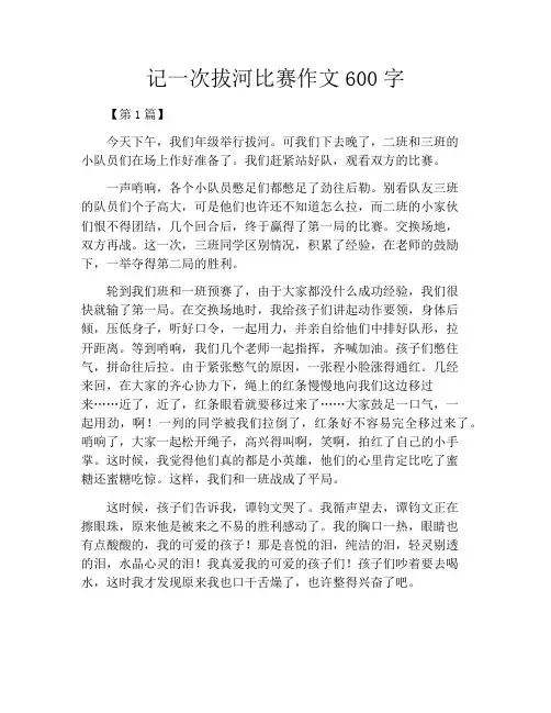 记一次拔河比赛作文600字
