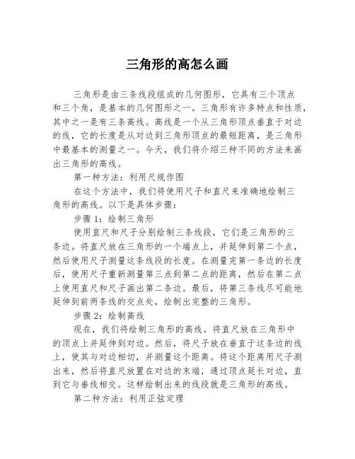 三角形的高怎么画
