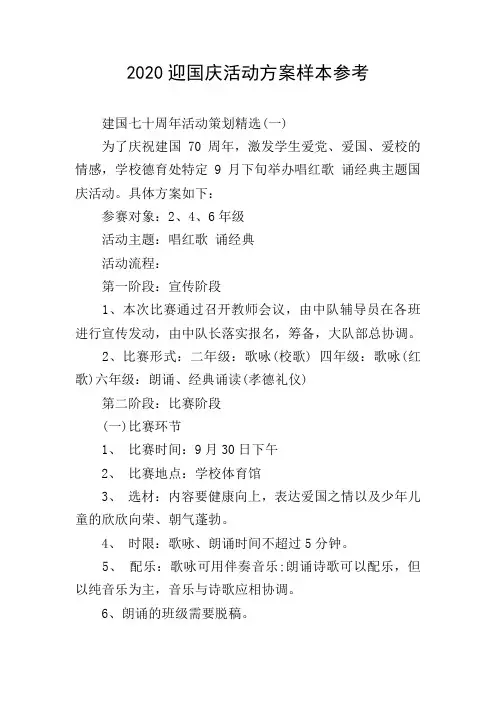2020迎国庆活动方案样本参考