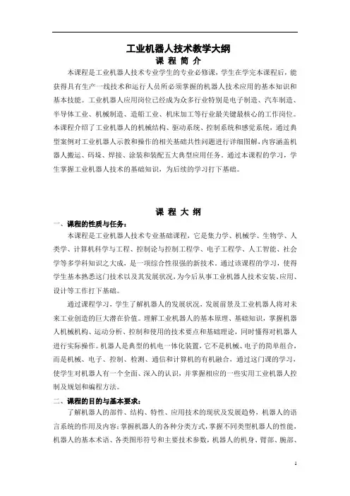 工业机器人技术基础-教学大纲