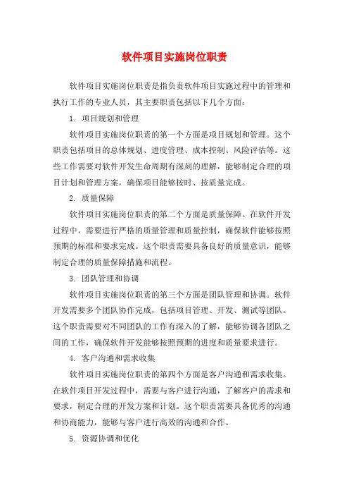 软件项目实施岗位职责