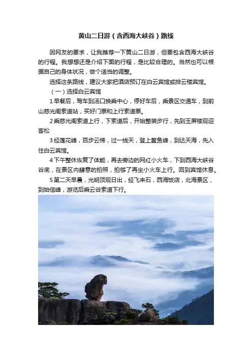 黄山二日游（含西海大峡谷）路线