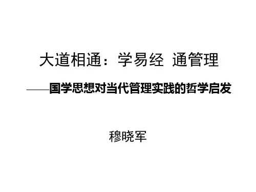 大道相通学易经——国学思想对当代管理实践的哲学启发.pptx