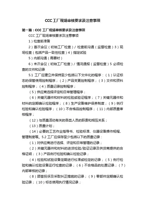 CCC工厂现场审核要求及注意事项