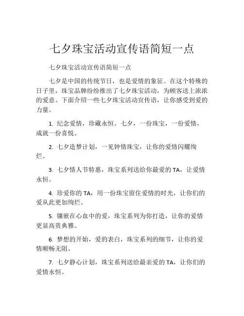 七夕珠宝活动宣传语简短一点
