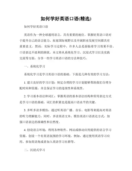 如何学好英语口语(精选)