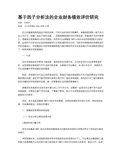 基于因子分析法的企业财务绩效评价研究