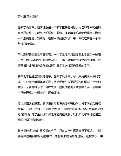 《追求理解的教学设计》第六章架构理解