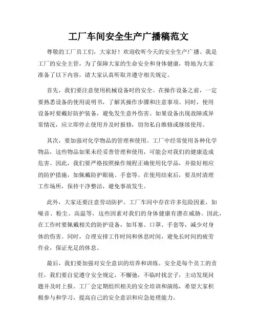 工厂车间安全生产广播稿范文