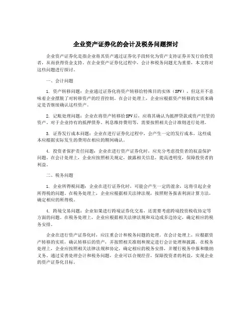 企业资产证券化的会计及税务问题探讨