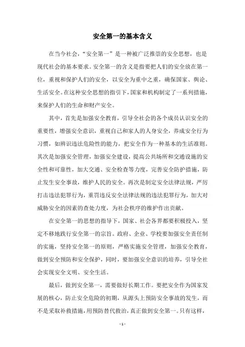 安全第一的基本含义