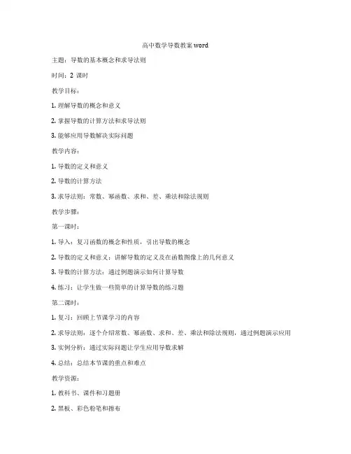 高中数学导数教案word