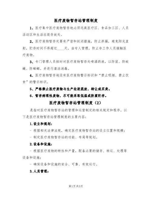 医疗废物暂存站管理制度(2篇)