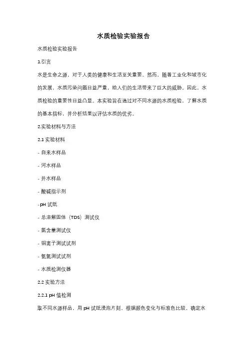 水质检验实验报告