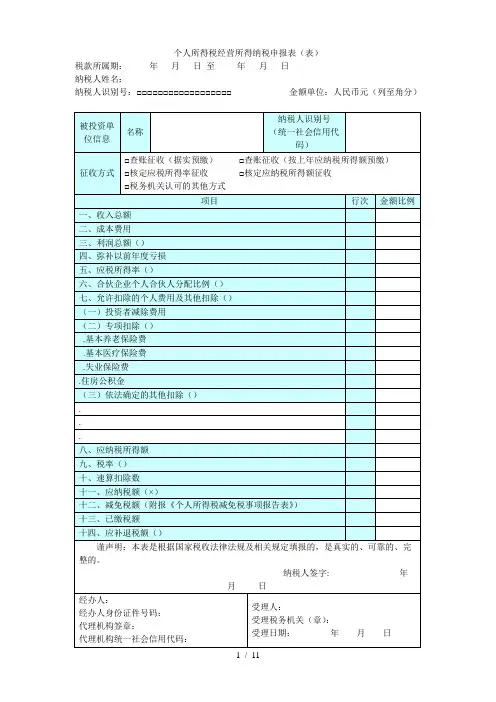 个人所得税经营所得纳税申报表(A表)