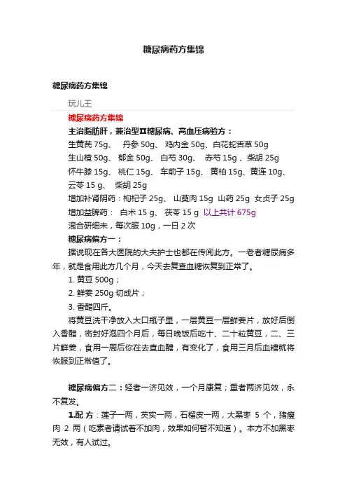糖尿病药方集锦