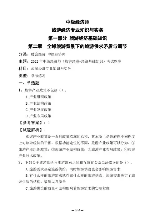 中级经济师旅游经济专业知识与实务第一部分 旅游经济基础知识第二章 全域旅游背景下的旅游供求矛盾与调节
