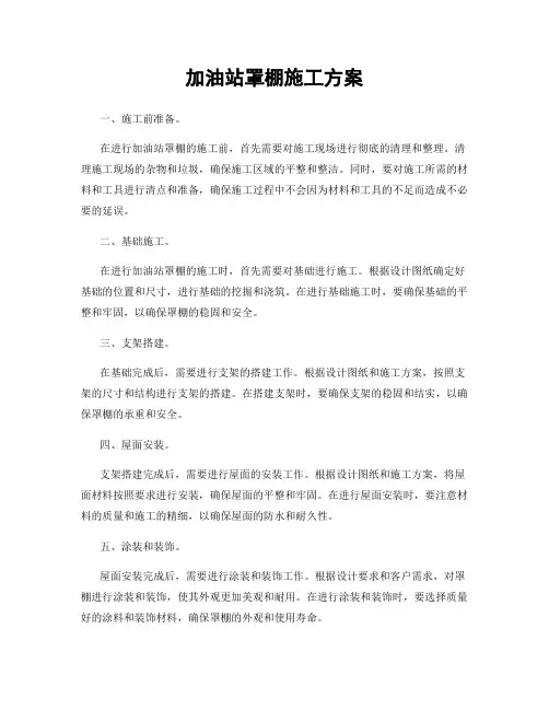 加油站罩棚施工方案