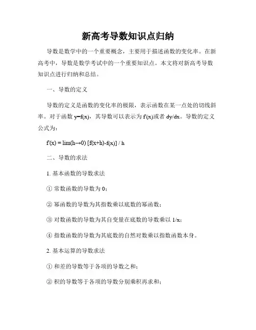 新高考导数知识点归纳