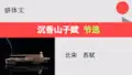 沉香山子赋节选【北宋】苏轼骈体文