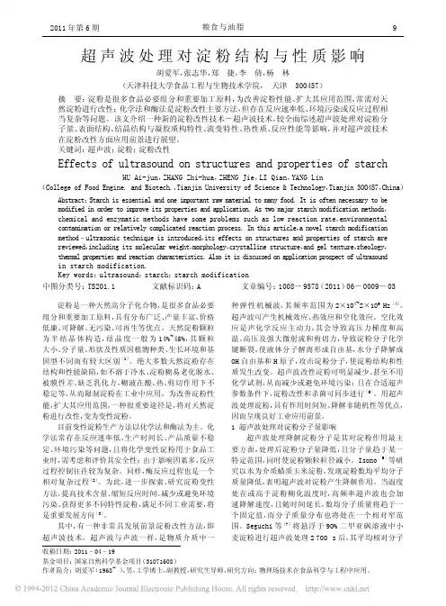 超声波处理对淀粉结构与性质影响_胡爱军