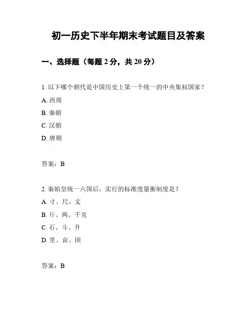 初一历史下半年期末考试题目及答案