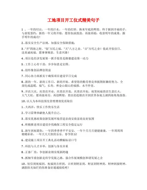 工地项目开工仪式精美句子