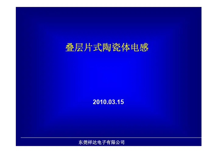 叠层片式陶瓷体电感