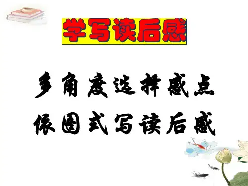 第三单元写作《学写读后感》课件—部编版语文八年级下册