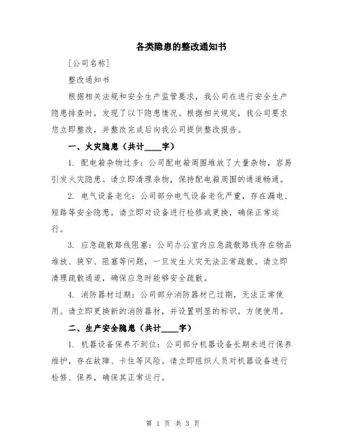 各类隐患的整改通知书