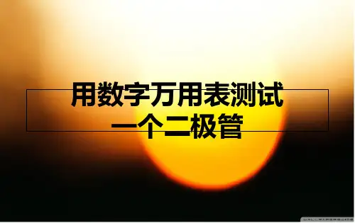 用数字万用表测试一个二极管-PPT课件