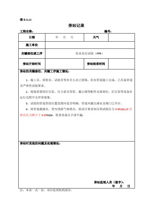 给水管道打压旁站记录