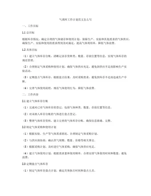 气调库工作计划范文怎么写
