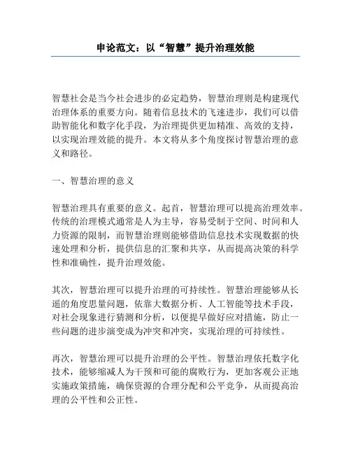申论范文：以“智慧”提升治理效能