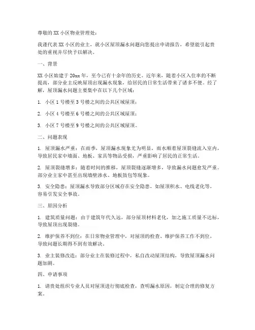 反应屋顶漏水的申请报告