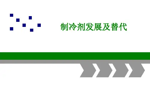 制冷剂发展及替代