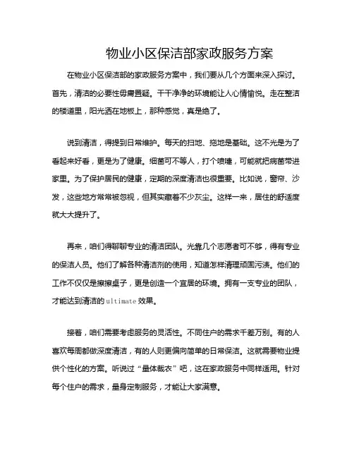 物业小区保洁部家政服务方案