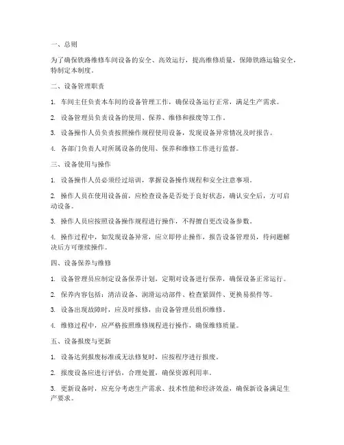 铁路维修车间设备管理制度