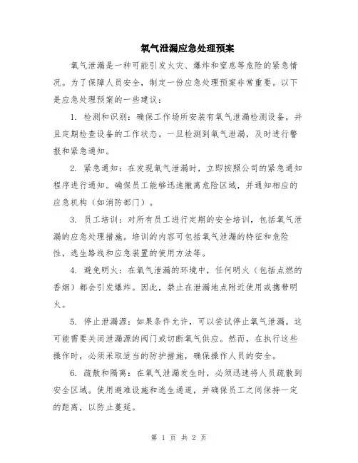 氧气泄漏应急处理预案