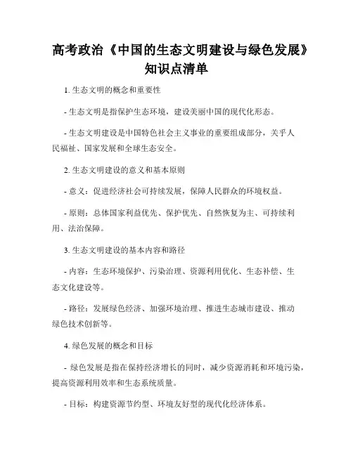 高考政治《中国的生态文明建设与绿色发展》知识点清单