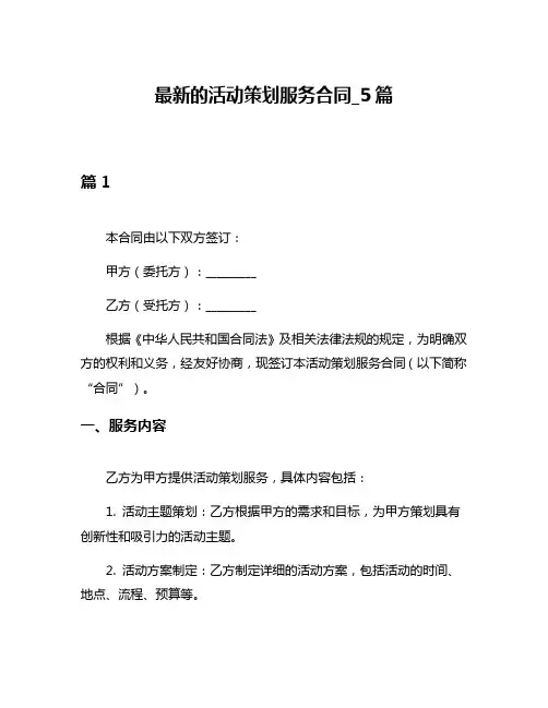 最新的活动策划服务合同_5篇