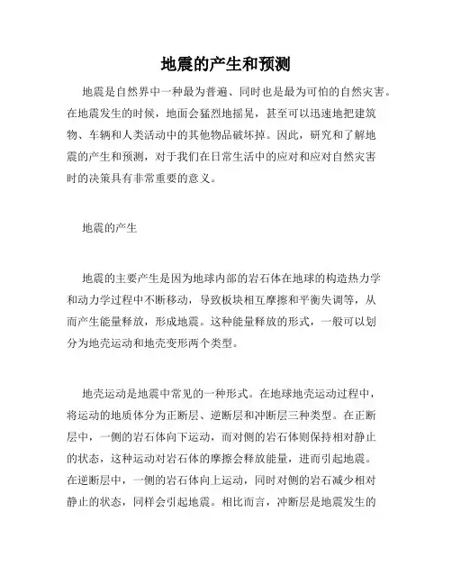 地震的产生和预测