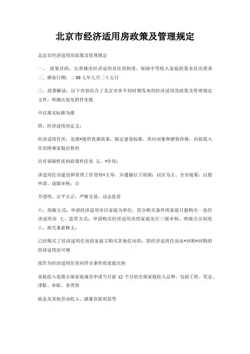 北京市经济适用房政策及管理规定