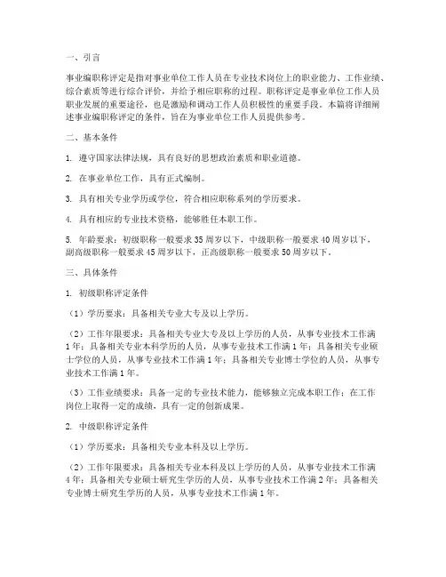 事业编职称评定条件