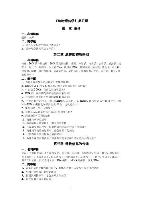 《动物遗传学》复习题第一章绪论一、名词解释遗传、变异二、简答题1...